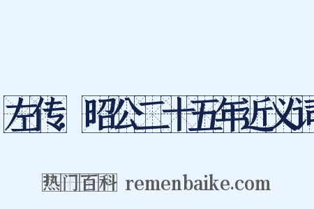 左传．昭公二十五年近义词是什么意思的图片